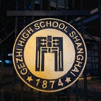 Photo taken at 格致中学 Gezhi High School by Alan J. on 11/23/2021