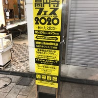 Photo taken at 高円寺パル商店街 by からたち on 10/10/2020