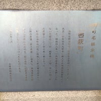 旧町名継承碑 西萩町 西成区 0 Tips 旧町名継承碑 西萩町 西成区 0 Tips