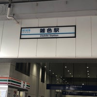 Photo taken at Zōshiki Station (KK18) by 本江 英. on 9/4/2022