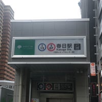 Photo taken at Kasuga Station by 本江 英. on 6/10/2022