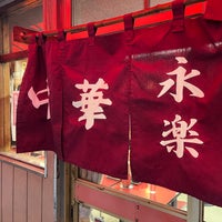 Photo taken at Eiraku by さろるんカムイ on 1/11/2024