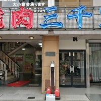 焼肉 三千里 南砂店 276人の訪問者 から 1つのtip 件
