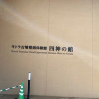 キトラ古墳壁画体験館 四神の館 Museo Historico