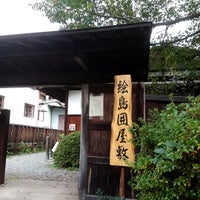 絵島囲み屋敷 伊那市 長野県 絵島囲み屋敷 伊那市 長野県