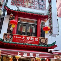 上海飯店 Chinese Restaurant In 神戸市中央区