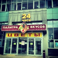 Photo taken at Палитра Вкусов by 💞Елена М. on 5/8/2013