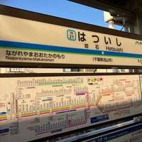 Photo taken at Hatsuishi Station by たびねり on 12/9/2023