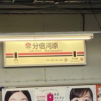 Photo taken at Keio Bubaigawara Station (KO25) by たびねり on 11/4/2023