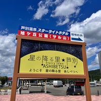 Photo taken at 道の駅 スタープラザ芦別 by さそこ on 8/26/2023