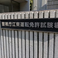 江東運転免許試験場 江東区 江東区 東京都