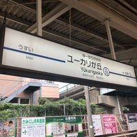 Photo taken at Keisei Yūkarigaoka Station (KS33) by 6/30 on 9/15/2019