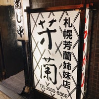 Photo taken at 古典札幌柳麺 芳蘭 by Akihiko O. on 12/23/2022