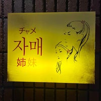 石鍋スンドゥブ専門店 チャメ 姉妹 中目黒 9 Tips De 632 Visitantes