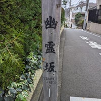 Photo taken at 幽霊坂 by keisuke74327 on 10/8/2023