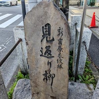 Photo taken at 見返り柳 by keisuke74327 on 6/17/2023
