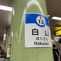 Photo taken at Hakusan Station (I13) by 霧子 幽. on 4/1/2023