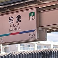 Photo taken at Iwakura Station (IY07) by たぬ on 2/26/2024