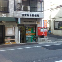 台東桜木郵便局 上野 上野桜木1 10 10