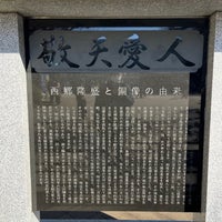 Photo taken at Saigo Takamori Statue by らっちょ さ. on 2/26/2023