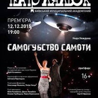 Photo taken at Київський муніципальний академічний театр ляльок by Vlad V. on 4/23/2016