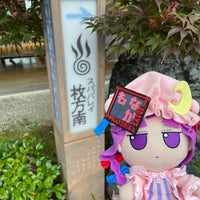 Photo taken at 泉の湯 by monaka 4. on 6/30/2023