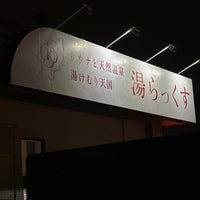 Photo prise au 湯らっくす par 鴎狂 y. le4/30/2024