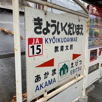 Photo taken at Kyōikudai-Mae Station by いっち on 1/23/2022