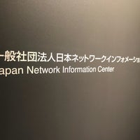 Photo taken at 一般社団法人 日本ネットワークインフォメーションセンター (JPNIC) by Toshiya J. on 9/28/2017