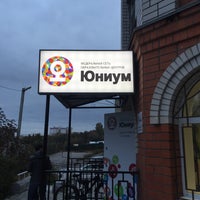 Photo taken at Юниум by Надежда on 10/15/2015