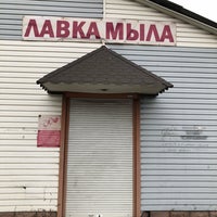 Photo taken at Лавка мыла by Olexiy T. on 10/20/2018