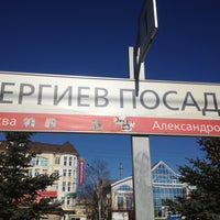Photo taken at Ж/Д станция Сергиев Посад by Olechka Z. on 4/29/2013