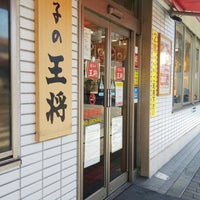 Photo taken at 餃子の王将 上新庄店 by 神戸やの～ ⊿. on 11/15/2020