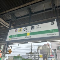 Photo taken at Koiwa Station by まどかるん on 5/29/2023
