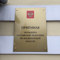 Photo taken at Приёмная Президента by Михаил К. on 11/14/2014