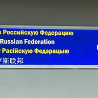 Photo taken at Паспортный контроль / Passport control by Sergey 〽️⭕️💲©⭕️〰 on 3/17/2024