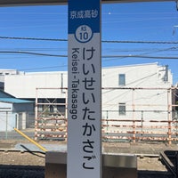 Photo taken at Keisei Takasago Station (KS10) by 南北 東. on 3/3/2024