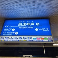 Photo taken at Kosoku-Kobe Station by がんげん a.k.a. r. on 10/8/2023