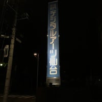 Photo taken at 専門学校 デジタルアーツ仙台 by send n. on 10/17/2022
