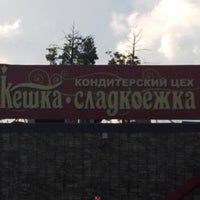 Photo taken at Кешка Сладкоежка by Vladimir N. on 8/18/2013