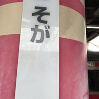 Photo taken at Soga Station by メーたん(おいでよチバ) on 4/13/2024
