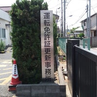 石神井警察署 運転免許証更新事務所 警察署 石神井警察署 運転免許証更新事務所 警察署