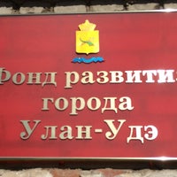 Photo taken at Фонд развития города Улан-Удэ by Olio . on 4/28/2014