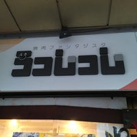 焼肉ファンタジスタ うっしっし 北九州市 福岡県 焼肉ファンタジスタ うっしっし 北九州市 福岡県