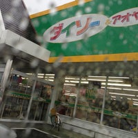 ダイソー アオヤマ大牟田北磯店 Discount Store In 大牟田市 ダイソー アオヤマ大牟田北磯店 Discount Store In 大牟田市
