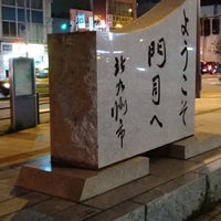 Photo taken at ようこそ門司へ by ＯＳＳＡＮ on 5/4/2022