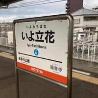 Photo taken at Iyo-Tachibana Sta. by ْ on 12/11/2022