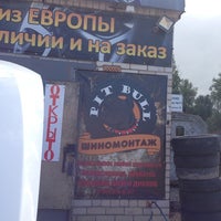 Photo taken at pit bull шиномонтаж, Прокатка, ремонт, б/у шины by Ekaterina L. on 6/15/2014