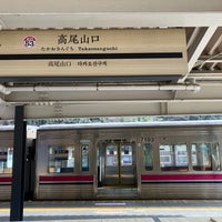Photo taken at Takaosanguchi Station (KO53) by けいひん/Keihin on 2/15/2024