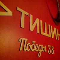 Photo taken at Тишина 2.0 by Светлана В. on 10/3/2016